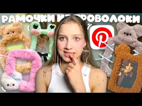 Видео: повторяю РАМКИ ДЛЯ ФОТО из СИНЕЛЬНОЙ ПУШИСТОЙ ПРОВОЛОКИ как из Pinterest, ФУРСТИКИ, новое хобби 2025