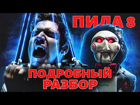 Видео: ПИЛА 8 - ПОДРОБНЫЙ РАЗБОР С КИНОГРЕХАМИ