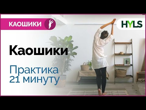 Видео: Каошики (каушики) танец. Танцуем вместе под счёт