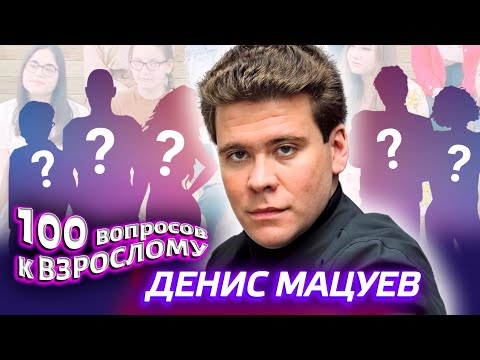 Видео: Денис Мацуев. Сто вопросов к взрослому