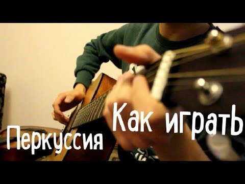 Видео: Урок по перкуссии на гитаре ГОДНОТА, КАК ИГРАТЬ НА ГИТАРЕ