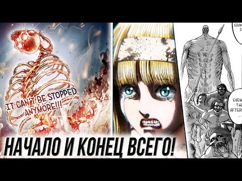 Видео: ПРОШЛОЕ ИМИР ФРИЦ И АПОКАЛИПСИС В АТАКЕ ТИТАНОВ | 122 Глава | Манга
