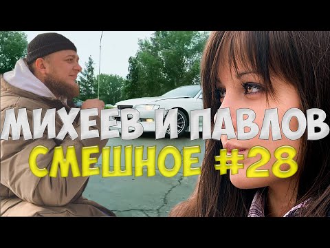 Видео: Михеев и Павлов | СМЕШНОЕ | #28 ТАЧКА СЕМЬИ