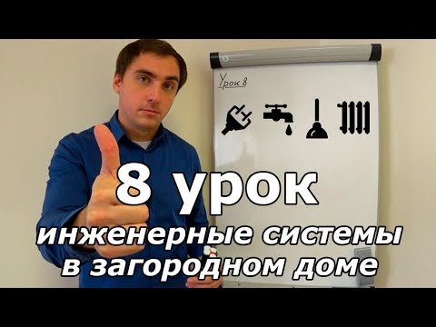 Видео: Доделываем проект дома. Урок 8: инженерные системы (ЭС, ВК и ОВ)