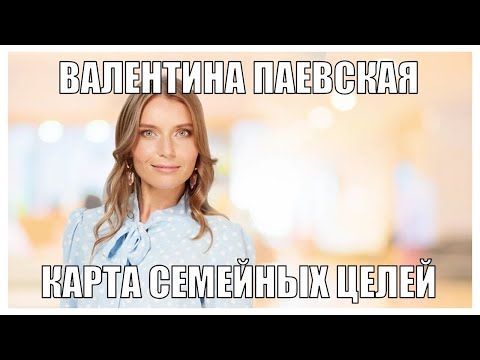 Видео: Валентина Паевская и карта семейных целей