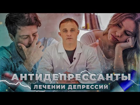 Видео: АНТИДЕПРЕССАНТЫ: эффект антидепрессантов при лечении депрессии | Как антидепрессанты влияют на мозг?