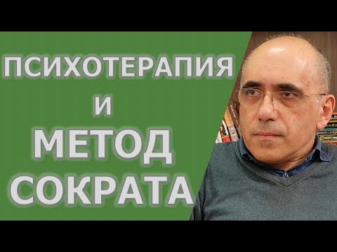 Видео: Психотерапия и метод Сократа