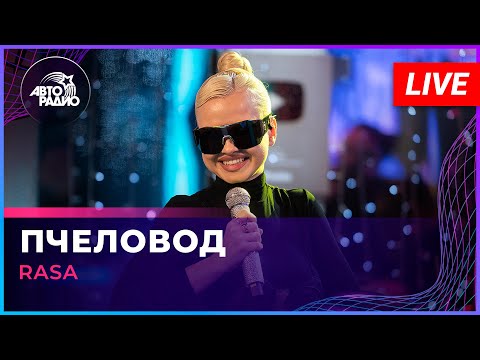 Видео: RASA - Пчеловод (LIVE @ Авторадио)