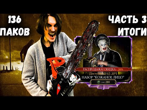 Видео: 30'000 на КОЖАНОЕ ЛИЦО, день 3. Выбил 21 Алмазную карту в Мортал Комбат Мобайл