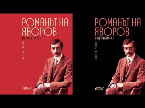 Видео: Кремена Димитрова: "Романът на Яворов" реабилитира не поета, а човека Яворов