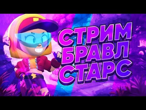 Видео: ИГРАЕМ В BRAWI STARS РАЗДАЧА ГЕМОВ 🦠