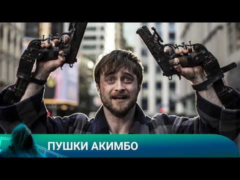 Видео: ПУШКИ АКИМБО.ТРИЛЛЕР.Лучшие фильмы!!!