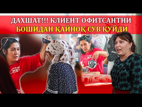 Видео: ДАХШАТ!!! ОФИТСАНТНИ ҲАММАНИ ОЛДИДА ҲЎРЛАШДИ. ОДАМЛАР ЧИДАБ ТУРОЛМАДИ.