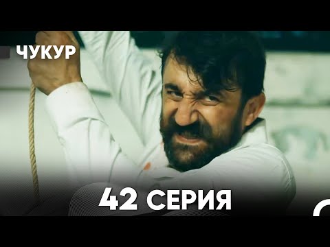 Видео: Чукур 42 Серия (Русский Дубляж) ДЛИННАЯ ВЕРСИЯ