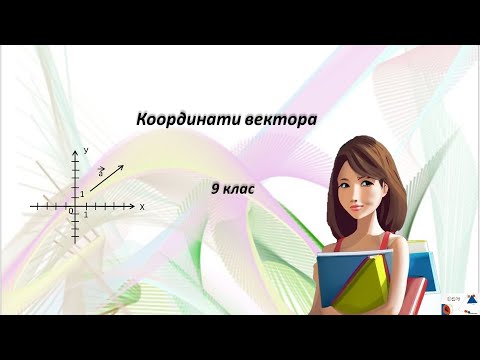 Видео: 9 кл.  Координати вектора.