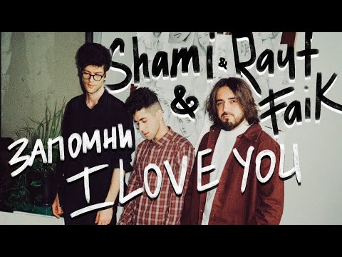 Видео: SHAMI, Rauf & Faik - Запомни I love you (Video)