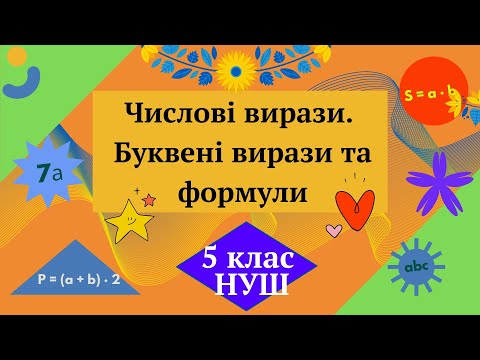 Видео: Числові вирази.  Буквені вирази та формули. 5 клас НУШ