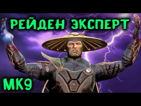 Видео: Мортал Комбат 9 Рейден на уровне Эксперт - прохождение / Mortal Kombat 9 Raiden Expert Walkthrough