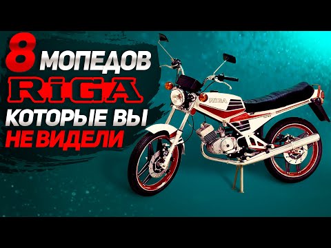 Видео: Невероятные Мопеды РИГА, которые не пошли в серию! (даже дельта отдыхает)