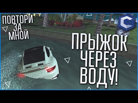 Видео: ПРЫЖОК ЧЕРЕЗ ВОДУ! ЭТО ВООБЩЕ ВЫПОЛНИМО?! (ПОВТОРИ ЗА МНОЙ! - MTA | CCDPlanet)