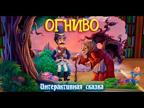 Видео: ОГНИВО ➤  Интерактивная сказка для детей ➤ Сказки на ночь
