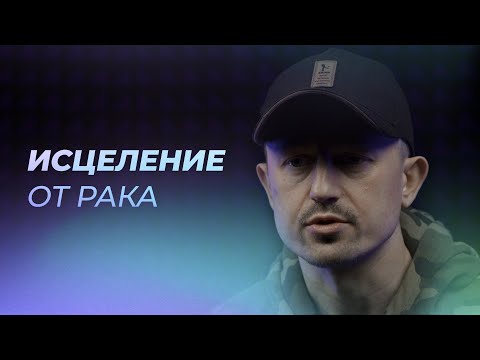 Видео: Исцеление от рака после молитвы | Лимфома серой зоны