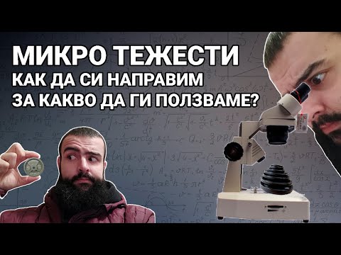 Видео: Прогресирай силово с микро тежести!