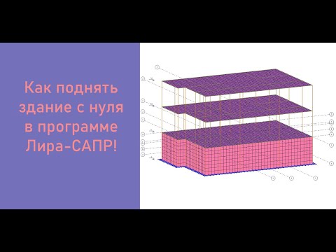 Видео: Как поднять здание с нуля в программе Лира-САПР