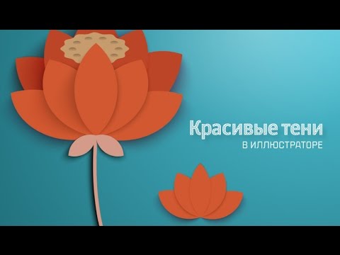 Видео: Красивая тень в Иллюстраторе