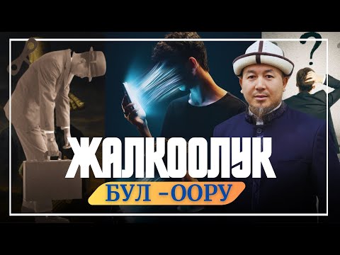 Видео: ЖАЛКООЛУК БУЛ -ООРУ