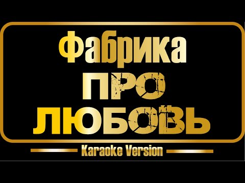 Видео: Фабрика | Про любовь (караоке) оригинал + бэк-вокал