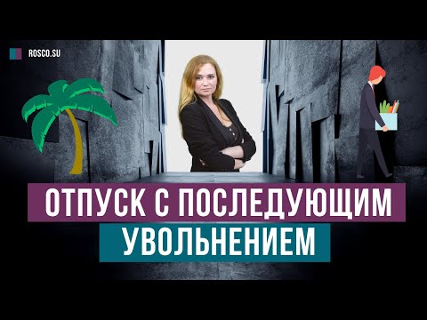 Видео: Отпуск с последующим увольнением