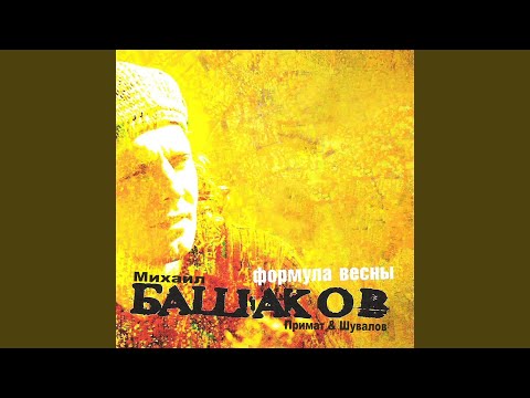 Видео: Формула весны