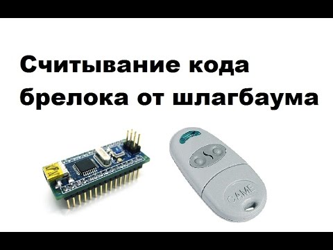 Видео: Считывание кода брелока от шлагбаума с помощью ардуино нано