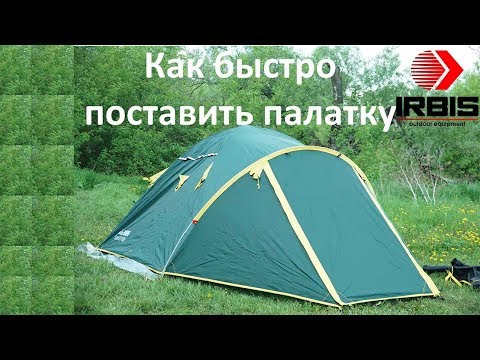 Видео: Как собрать палатку быстро