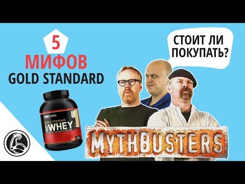 Видео: 5 МИФОВ ON 100% WHEY GOLD STANDARD. СТОИТ ЛИ ПОКУПАТЬ?