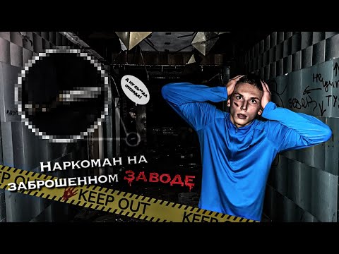 Видео: МЫ ПРОБРАЛИСЬ НА ЗАБРОШЕННЫЙ ХЛЕБОЗАВОД!