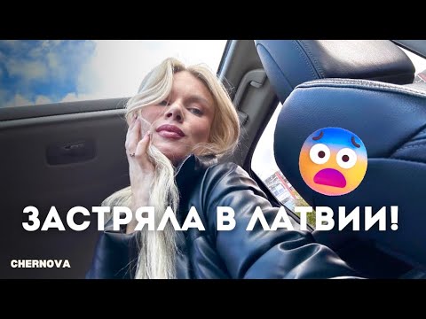Видео: ЛИТВА ЗАКРЫЛА ГРАНИЦЫ С БЕЛАРУСЬЮ! Как вернуться домой? Про мои права! Я ПОПРАВИЛАСЬ! Латвия, Влог