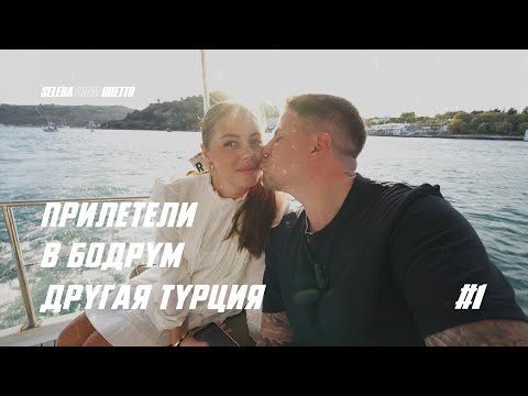 Видео: ПРИЛЕТЕЛИ в БОДРУМ ! ЛУЧШЕЕ МЕСТО на ПЛАНЕТЕ ? СОВСЕМ ДРУГАЯ ТУРЦИЯ