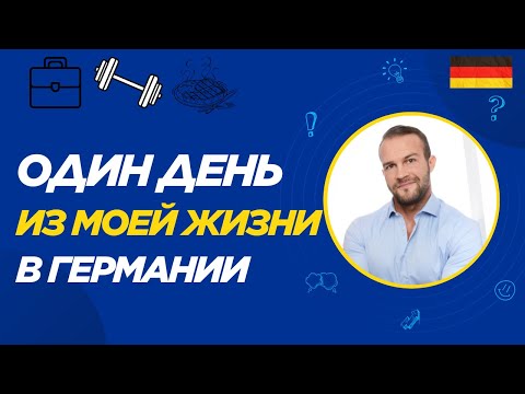 Видео: Мой день в Германии | Спорт, работа, инвестиции и жизнь