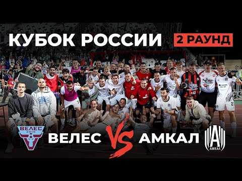 Видео: ВЕЛЕС - АМКАЛ | ПРОФИКИ ПРОИГРАЛИ | ЭМОЦИИ ИЗНУТРИ