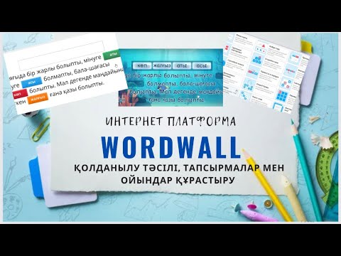 Видео: Wordwall қазақша | интерактивті ойындар