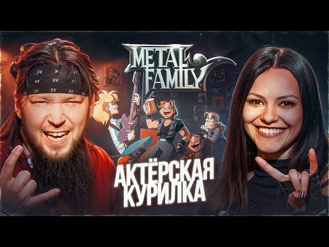 Видео: СОЗДАТЕЛИ METAL FAMILY: Алина Ковалёва и Дмитрий Вдовенко о проекте и его фанатах