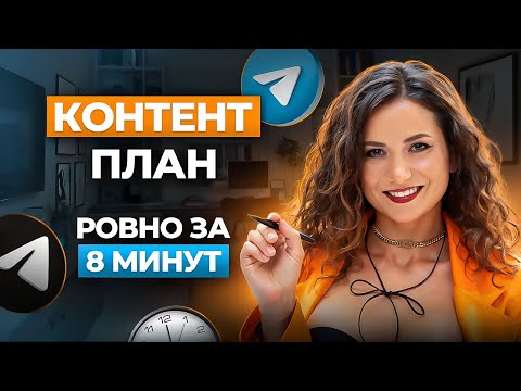 Видео: Контент-план ЗА 8 МИНУТ! Для любой ниши и услуги в Telegram (Самый быстрый способ)