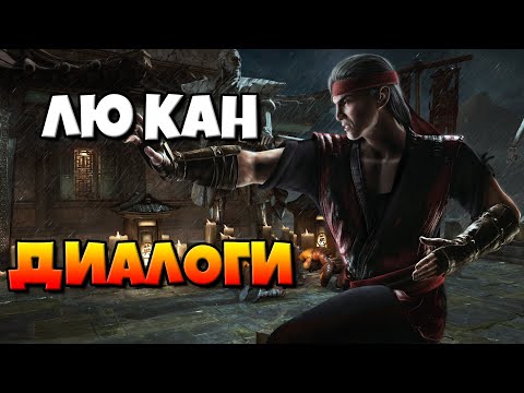 Видео: Лю Кан: диалоги на русском (Mortal Kombat X) {Лор. 2.5D}