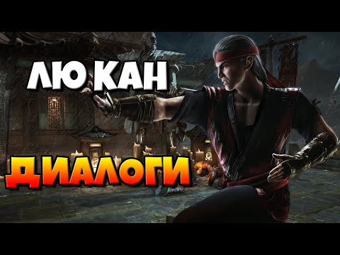 Видео: Лю Кан: диалоги на русском (Mortal Kombat X) {Лор. 2.5D}