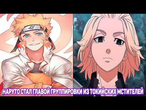 Видео: Наруто Стал Главой Группировки из Токийских Мстителей | Альтернативный Сюжет Наруто|Все части