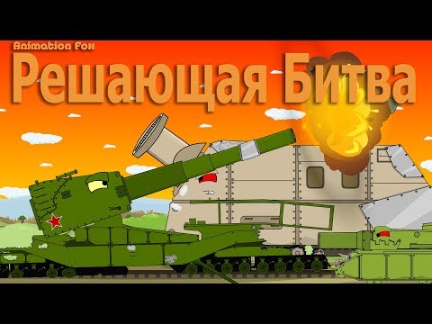 Видео: Решающая битва Мультики про Танки