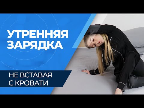 Видео: Эффективная утренняя зарядка в постели