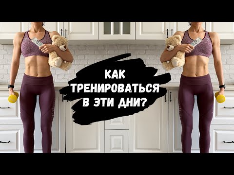 Видео: ТРЕНИРОВКИ во время МЕНСТРУАЦИИ. Что можно, а что под запретом  ВАЖНО!